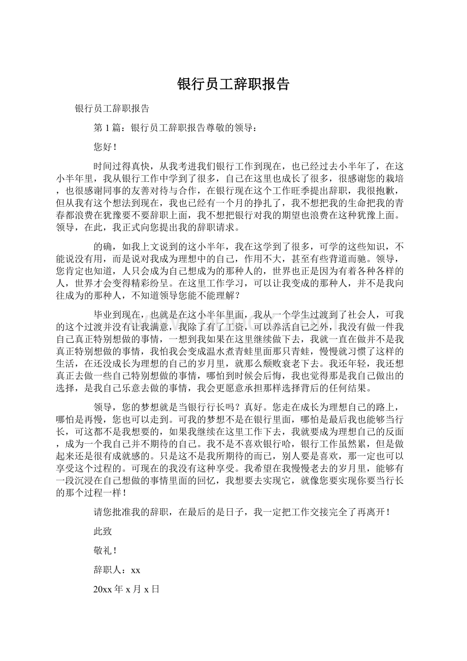 银行员工辞职报告Word文件下载.docx_第1页