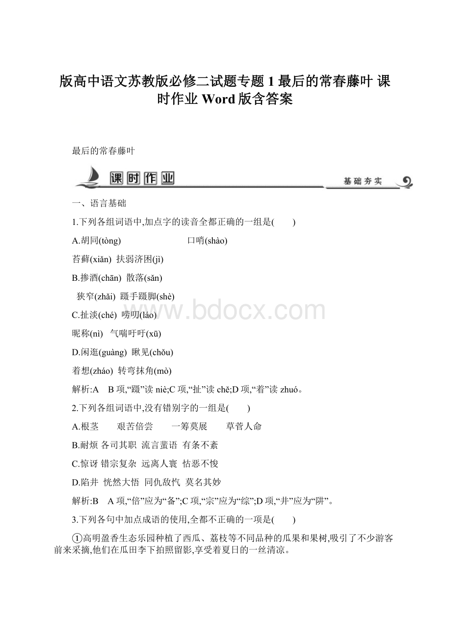 版高中语文苏教版必修二试题专题1 最后的常春藤叶 课时作业 Word版含答案.docx