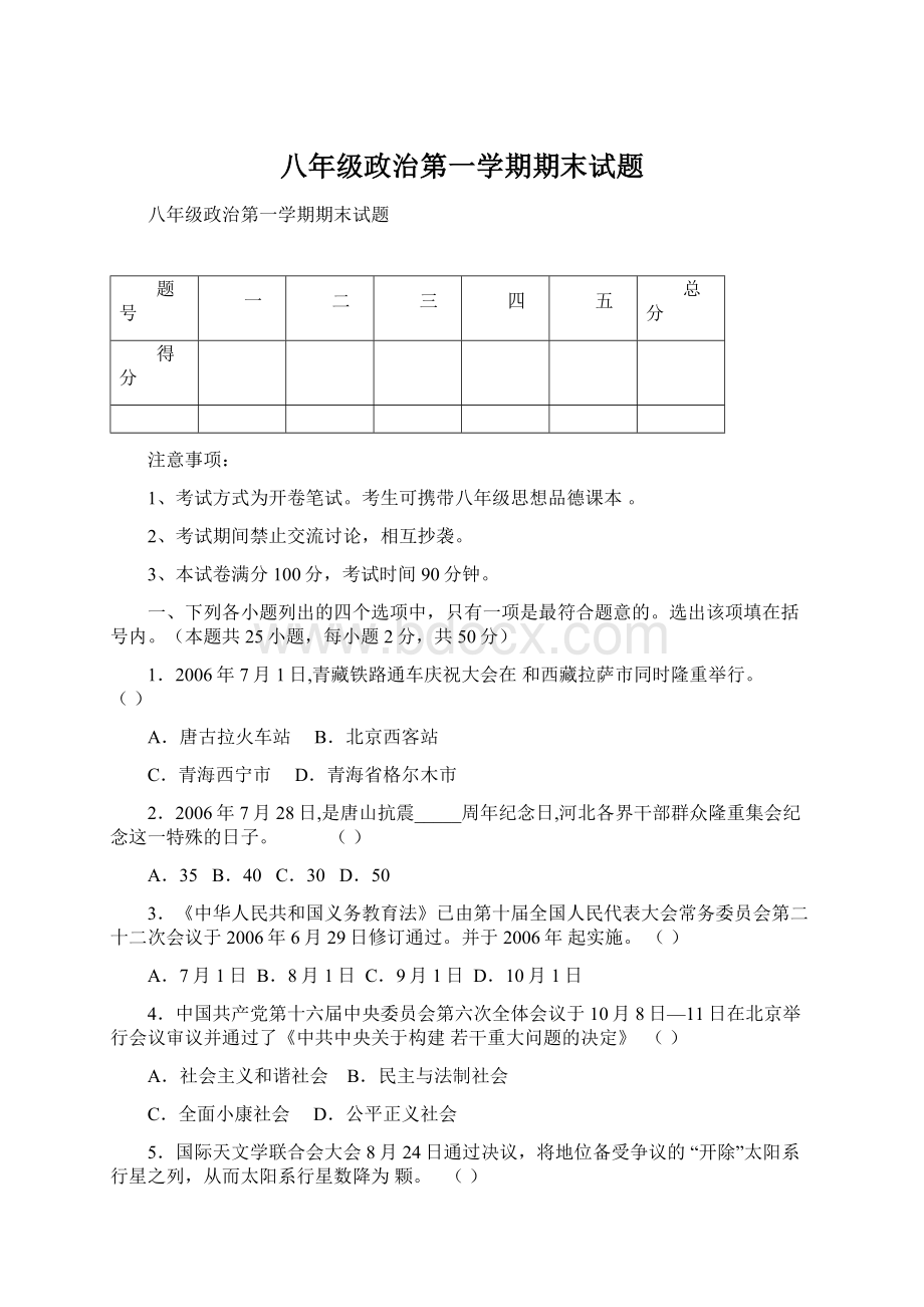 八年级政治第一学期期末试题.docx_第1页