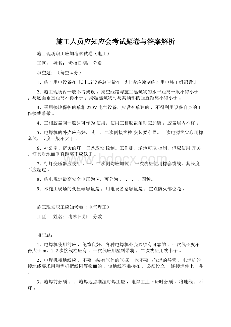 施工人员应知应会考试题卷与答案解析Word文档下载推荐.docx