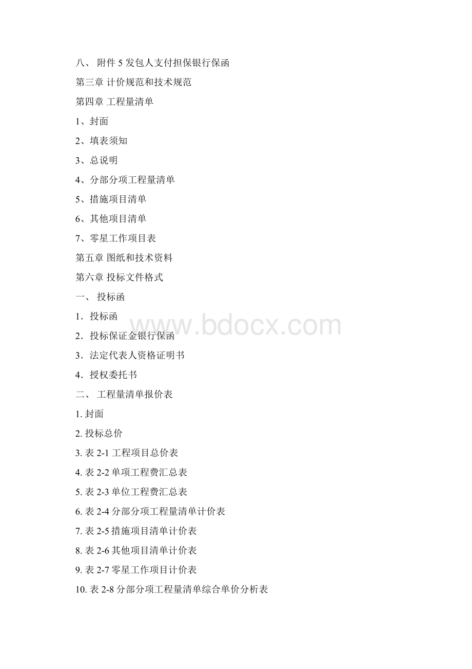 建筑工程项目招标文件文本doc52页Word下载.docx_第2页