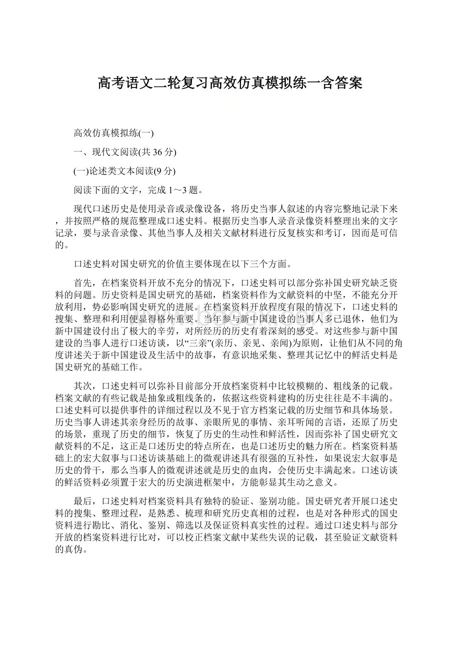 高考语文二轮复习高效仿真模拟练一含答案.docx