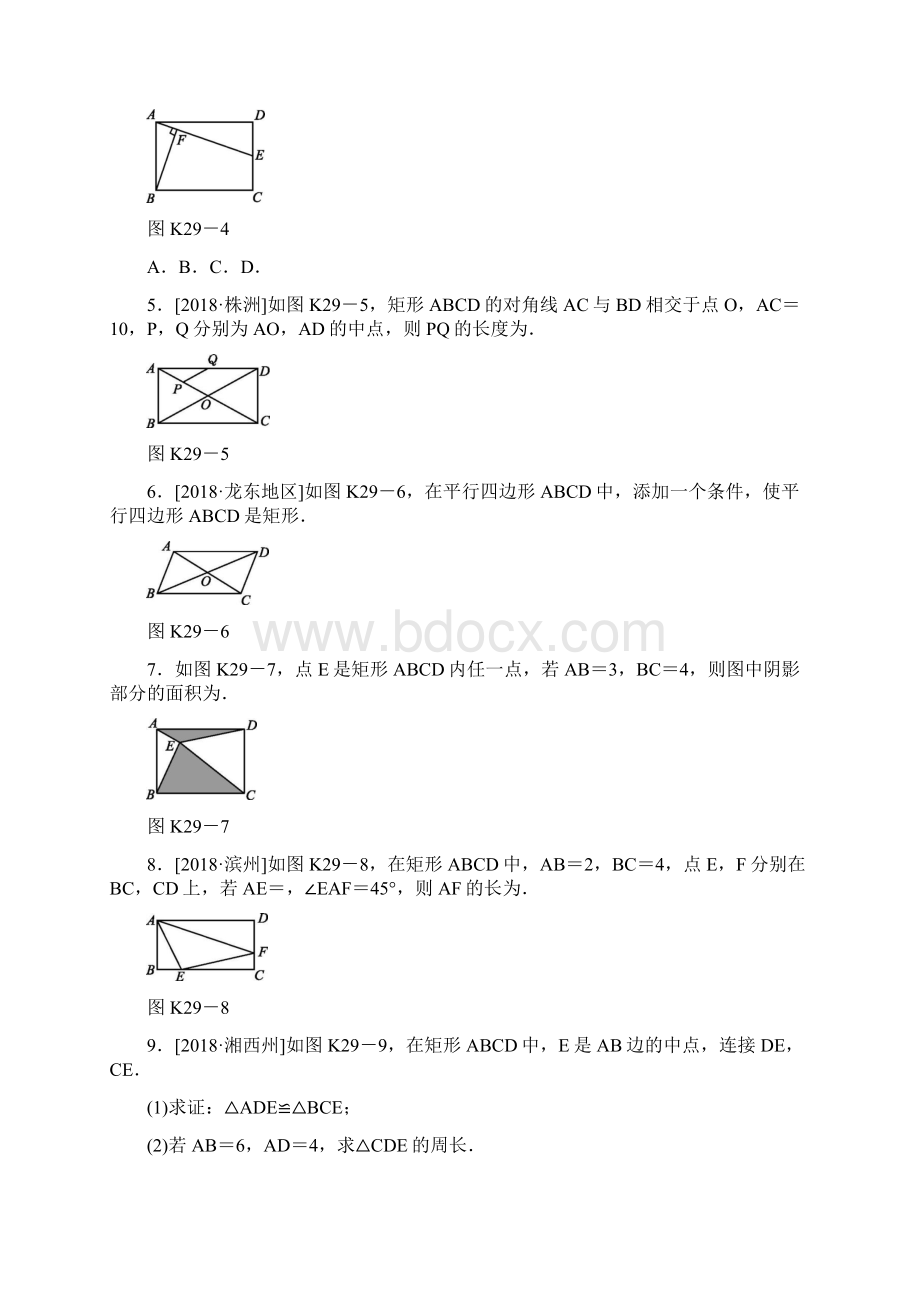 中考数学总复习第五单元四边形课时训练29矩形练习.docx_第2页