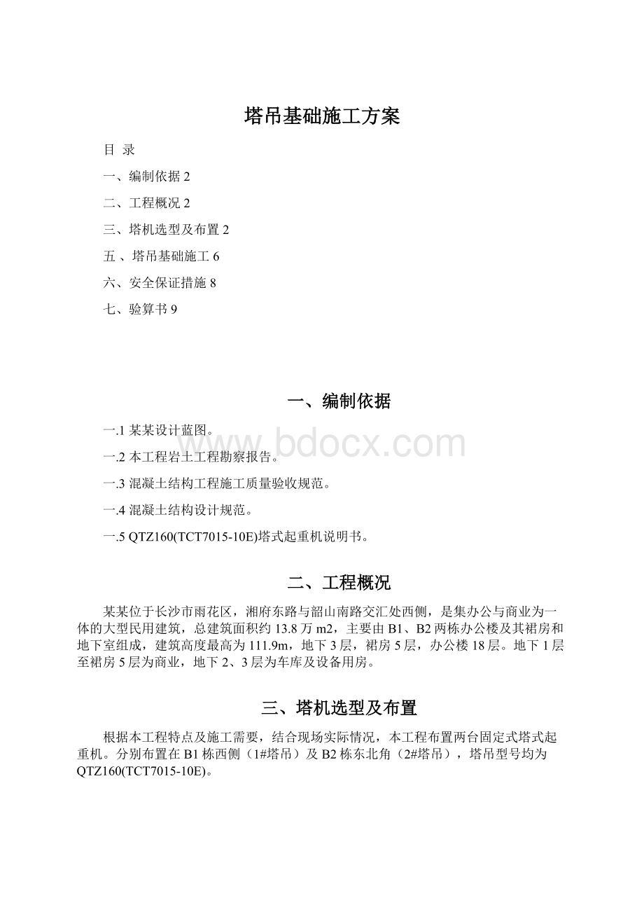 塔吊基础施工方案Word下载.docx_第1页