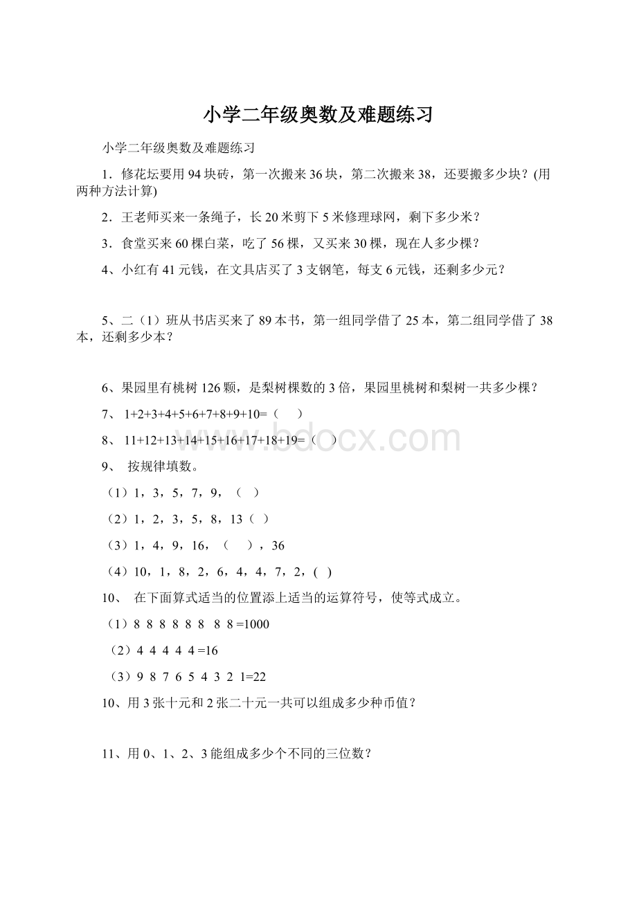 小学二年级奥数及难题练习.docx