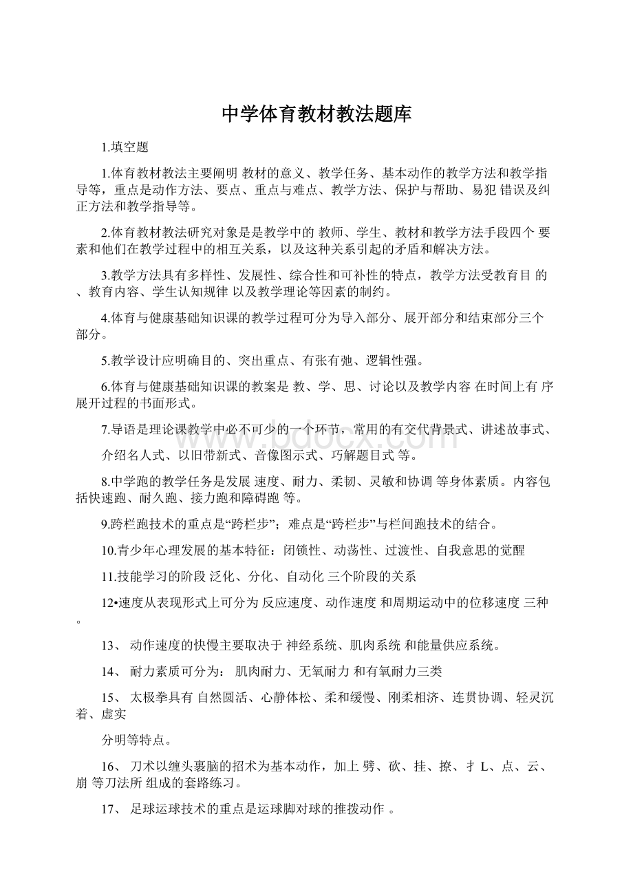 中学体育教材教法题库Word文档格式.docx