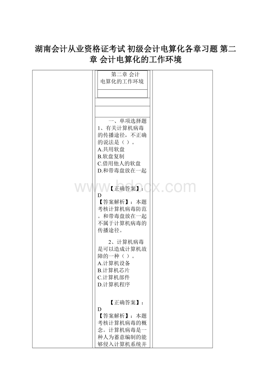 湖南会计从业资格证考试 初级会计电算化各章习题 第二章 会计电算化的工作环境文档格式.docx