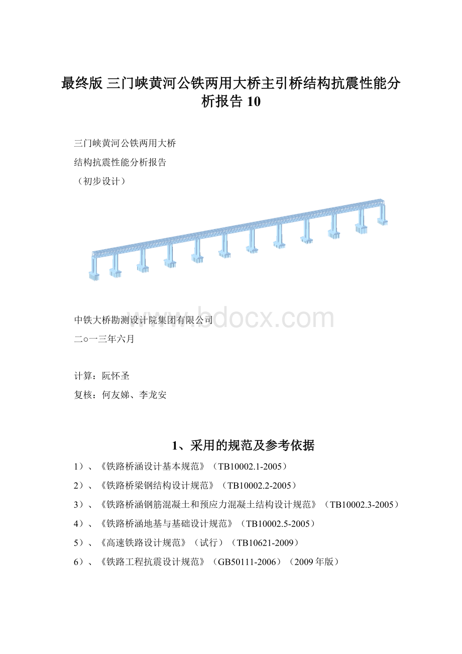 最终版 三门峡黄河公铁两用大桥主引桥结构抗震性能分析报告 10.docx