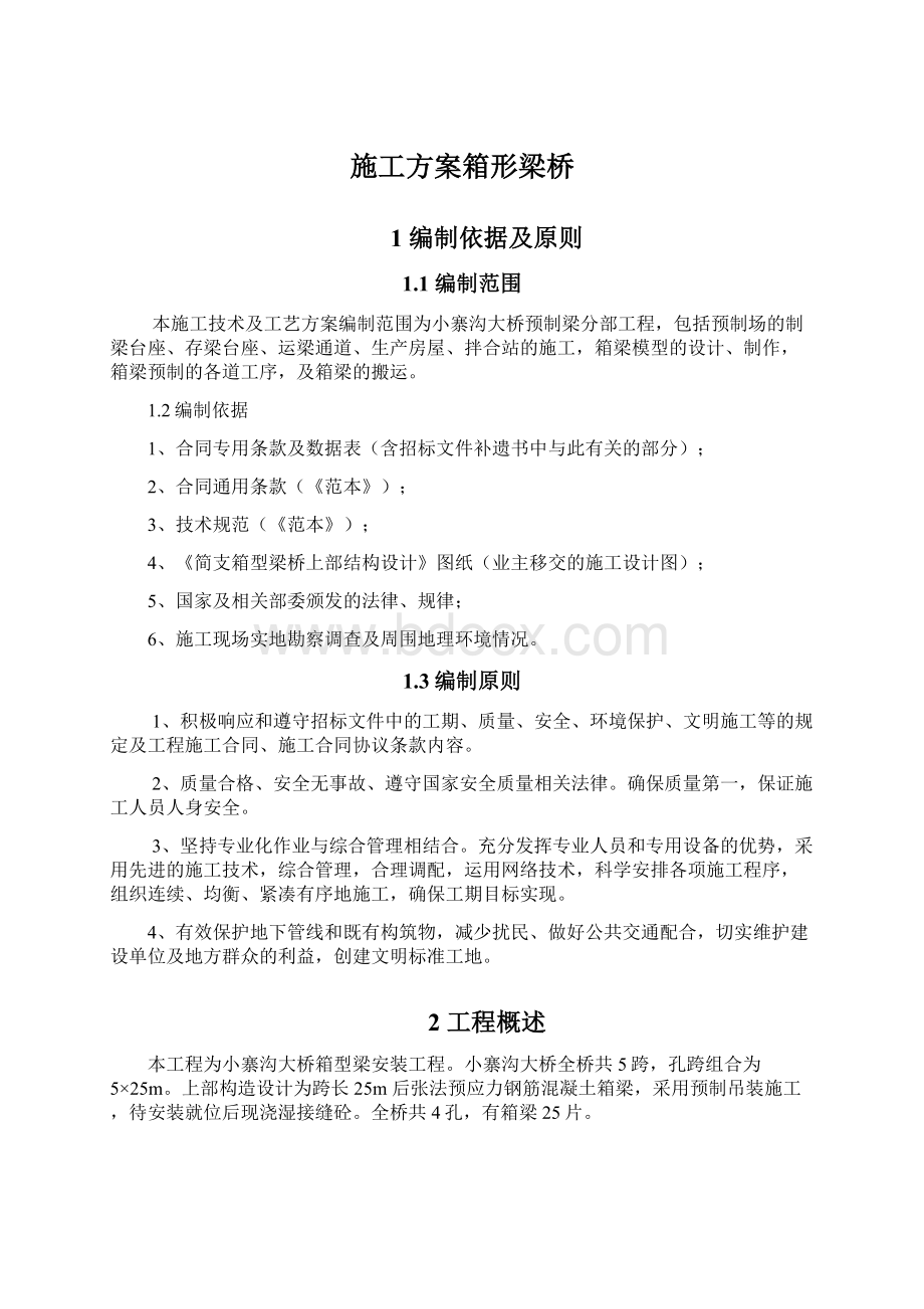 施工方案箱形梁桥Word文档格式.docx