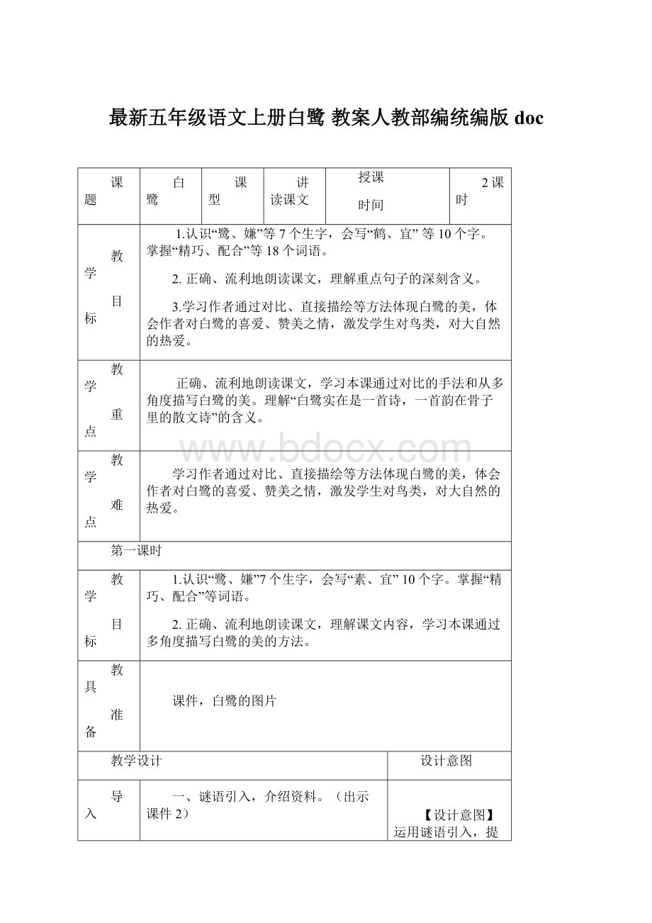 最新五年级语文上册白鹭 教案人教部编统编版doc.docx_第1页