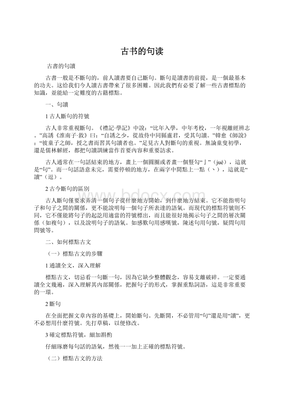 古书的句读Word文档下载推荐.docx_第1页