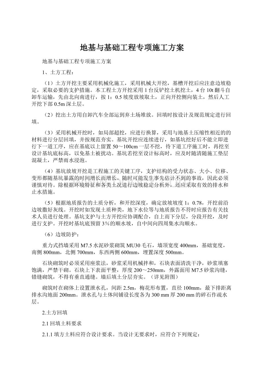 地基与基础工程专项施工方案Word文件下载.docx