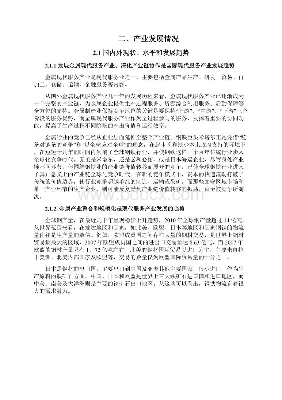 金属现代服务产业技术创新战略联盟可行性研究报告.docx_第2页