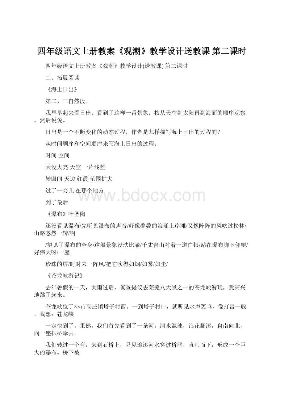 四年级语文上册教案《观潮》教学设计送教课 第二课时.docx_第1页