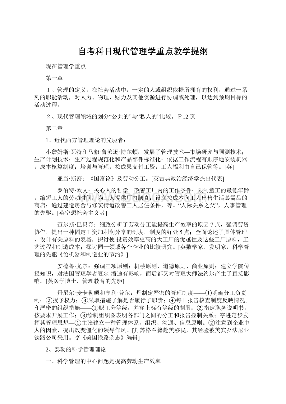 自考科目现代管理学重点教学提纲Word文档格式.docx