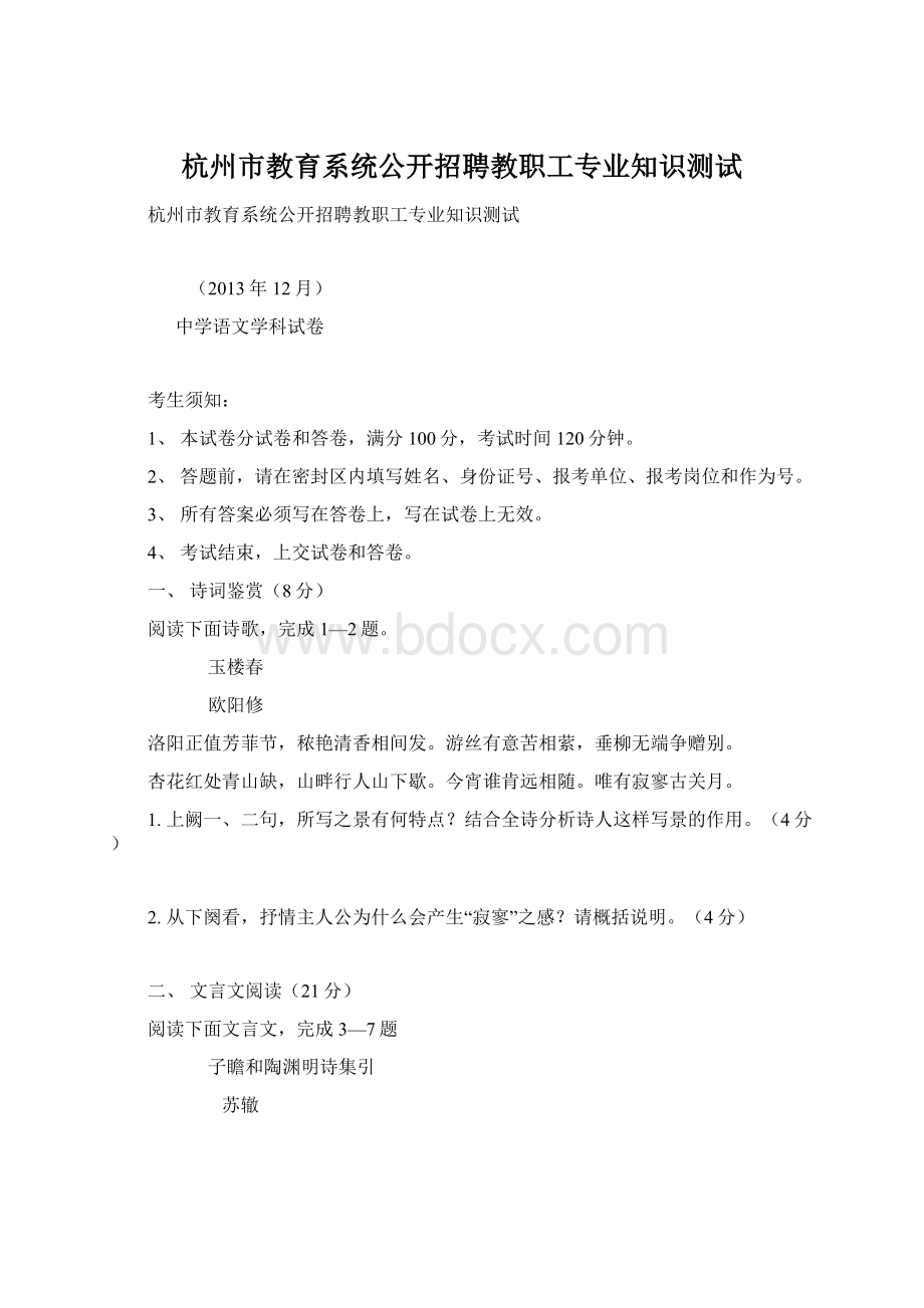 杭州市教育系统公开招聘教职工专业知识测试.docx