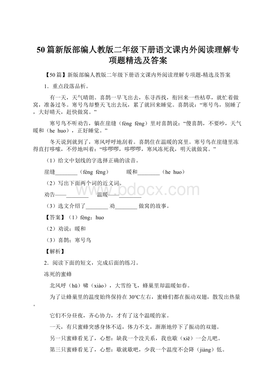 50篇新版部编人教版二年级下册语文课内外阅读理解专项题精选及答案Word格式文档下载.docx