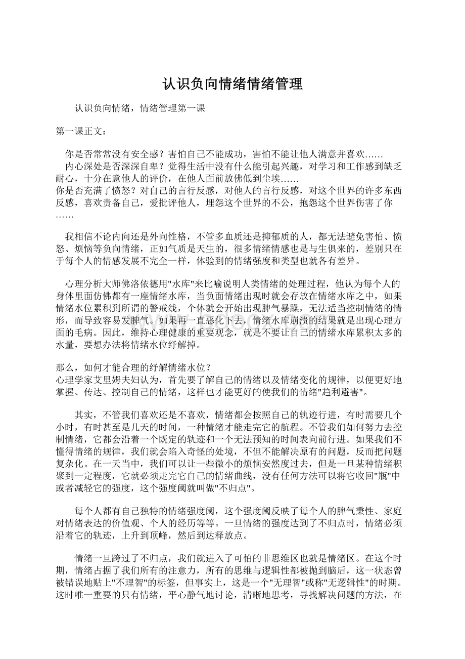 认识负向情绪情绪管理Word文档格式.docx_第1页