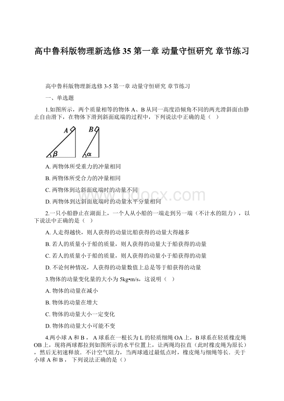 高中鲁科版物理新选修35 第一章 动量守恒研究 章节练习.docx_第1页