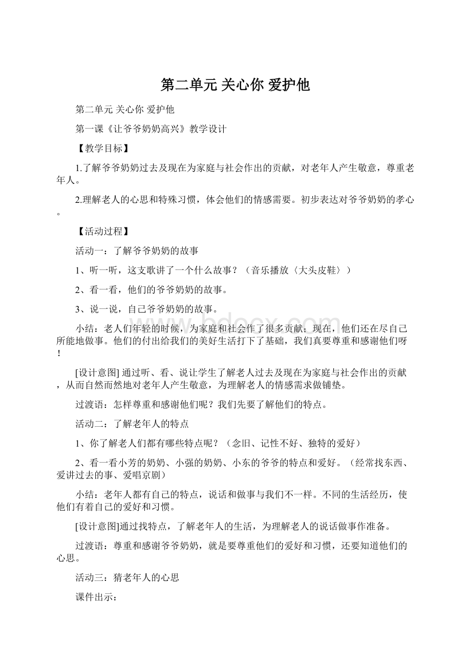 第二单元 关心你 爱护他Word格式.docx