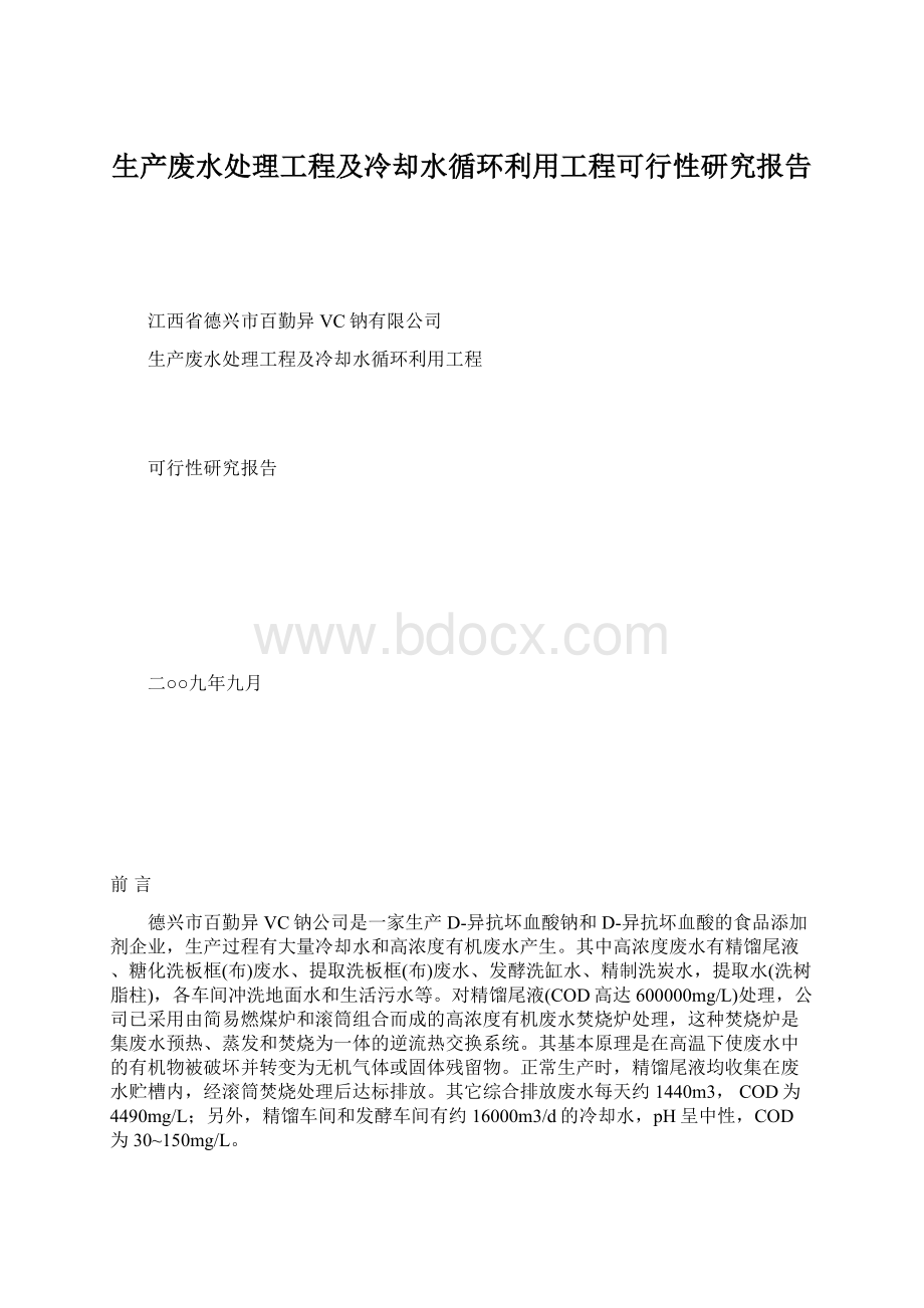 生产废水处理工程及冷却水循环利用工程可行性研究报告Word下载.docx