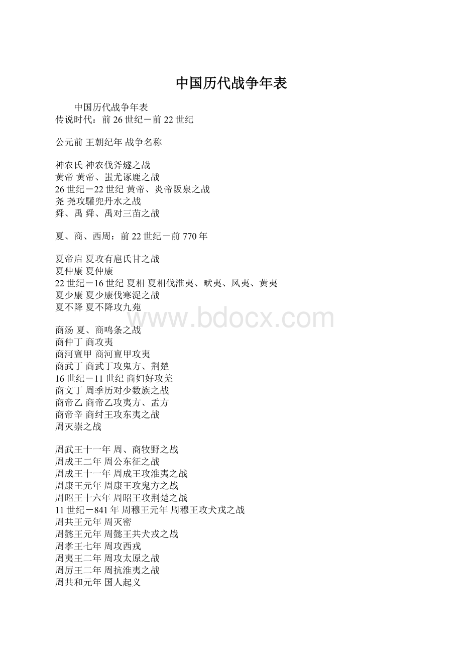 中国历代战争年表文档格式.docx