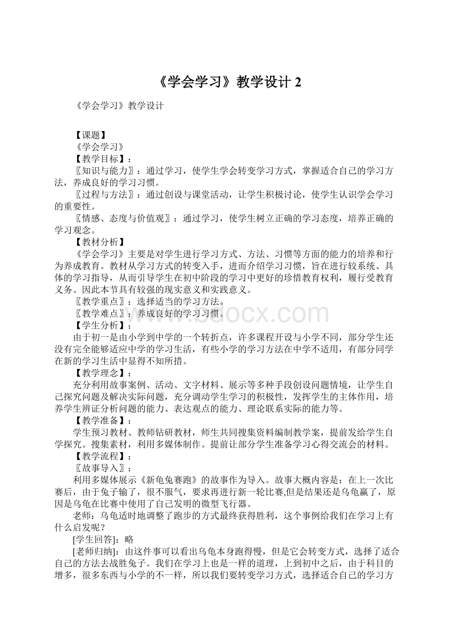 《学会学习》教学设计2Word下载.docx