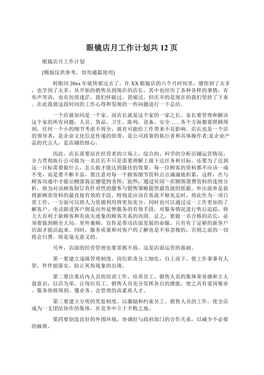 眼镜店月工作计划共12页Word文档下载推荐.docx