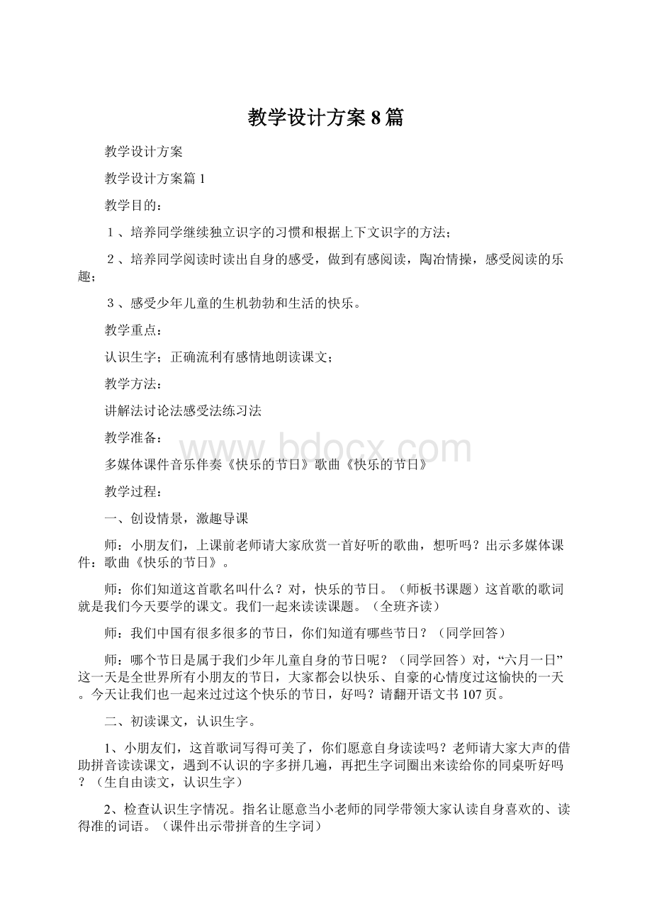 教学设计方案8篇.docx_第1页