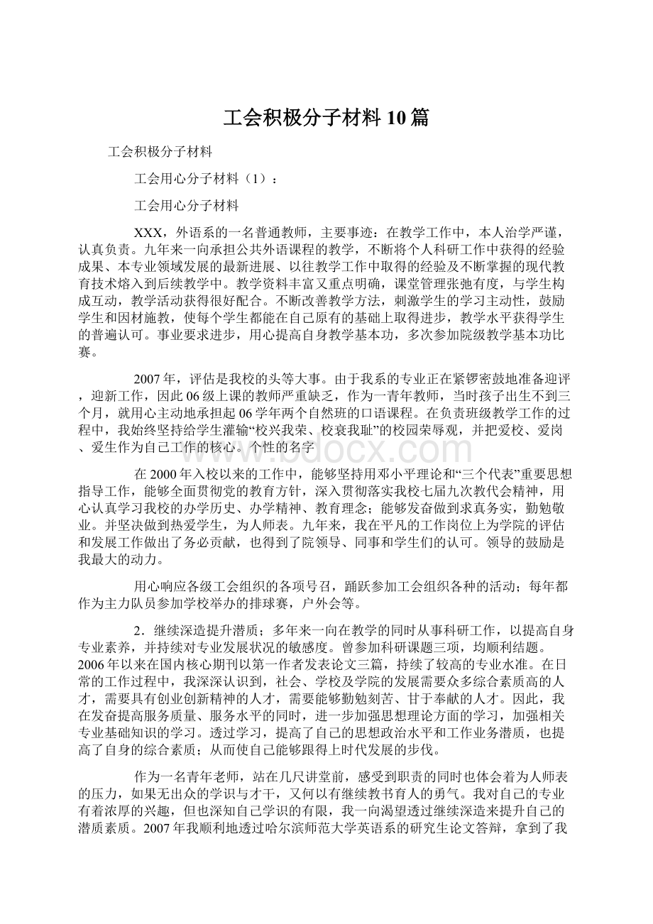 工会积极分子材料10篇Word文档下载推荐.docx_第1页