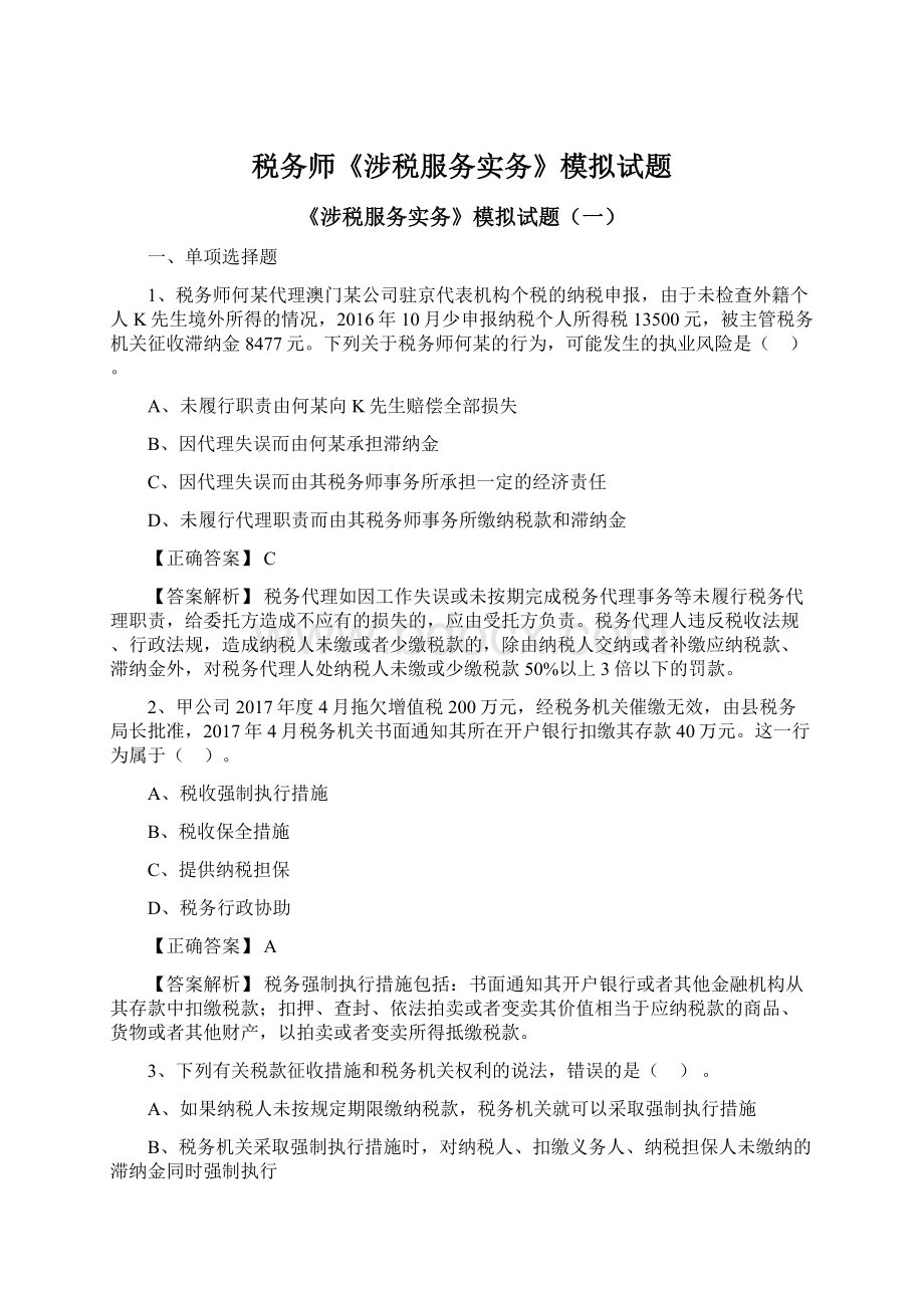 税务师《涉税服务实务》模拟试题.docx_第1页