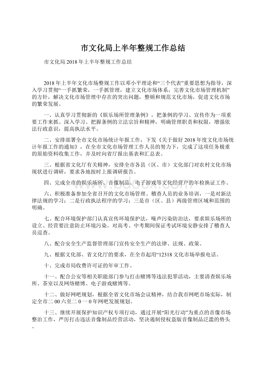 市文化局上半年整规工作总结.docx