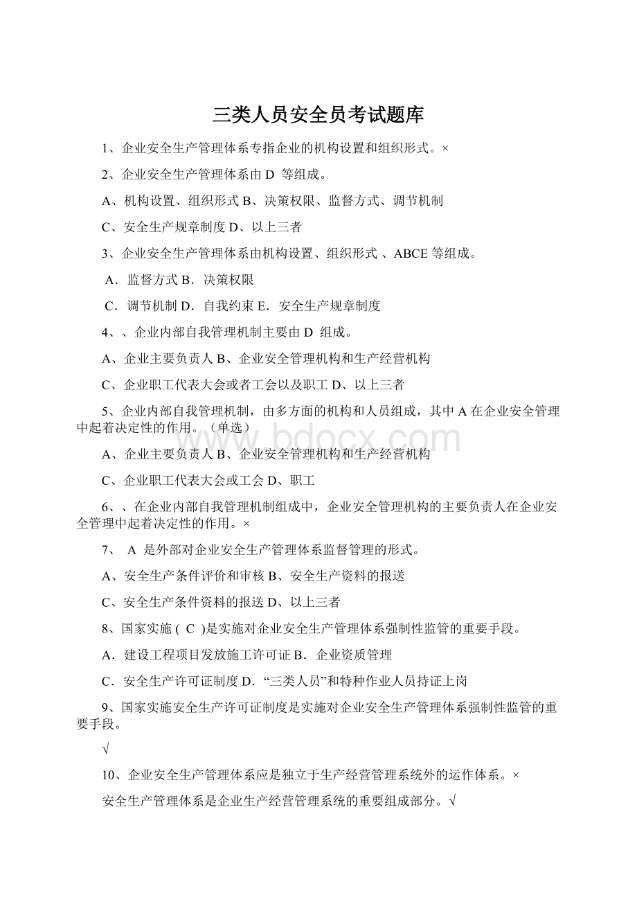 三类人员安全员考试题库Word格式文档下载.docx_第1页