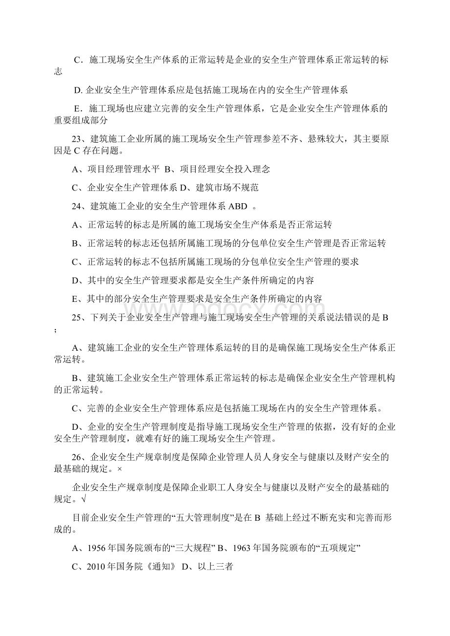 三类人员安全员考试题库Word格式文档下载.docx_第3页