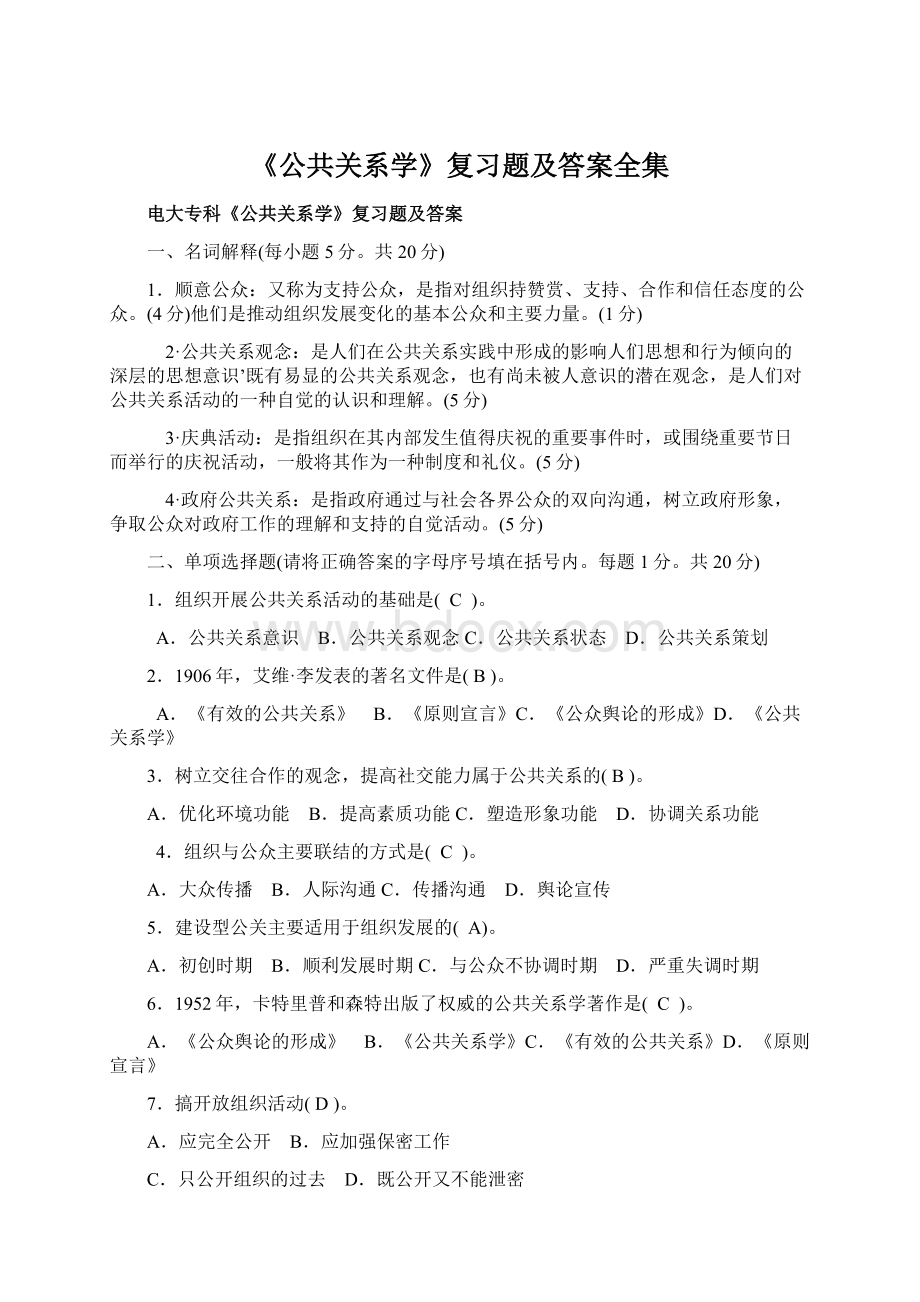 《公共关系学》复习题及答案全集文档格式.docx