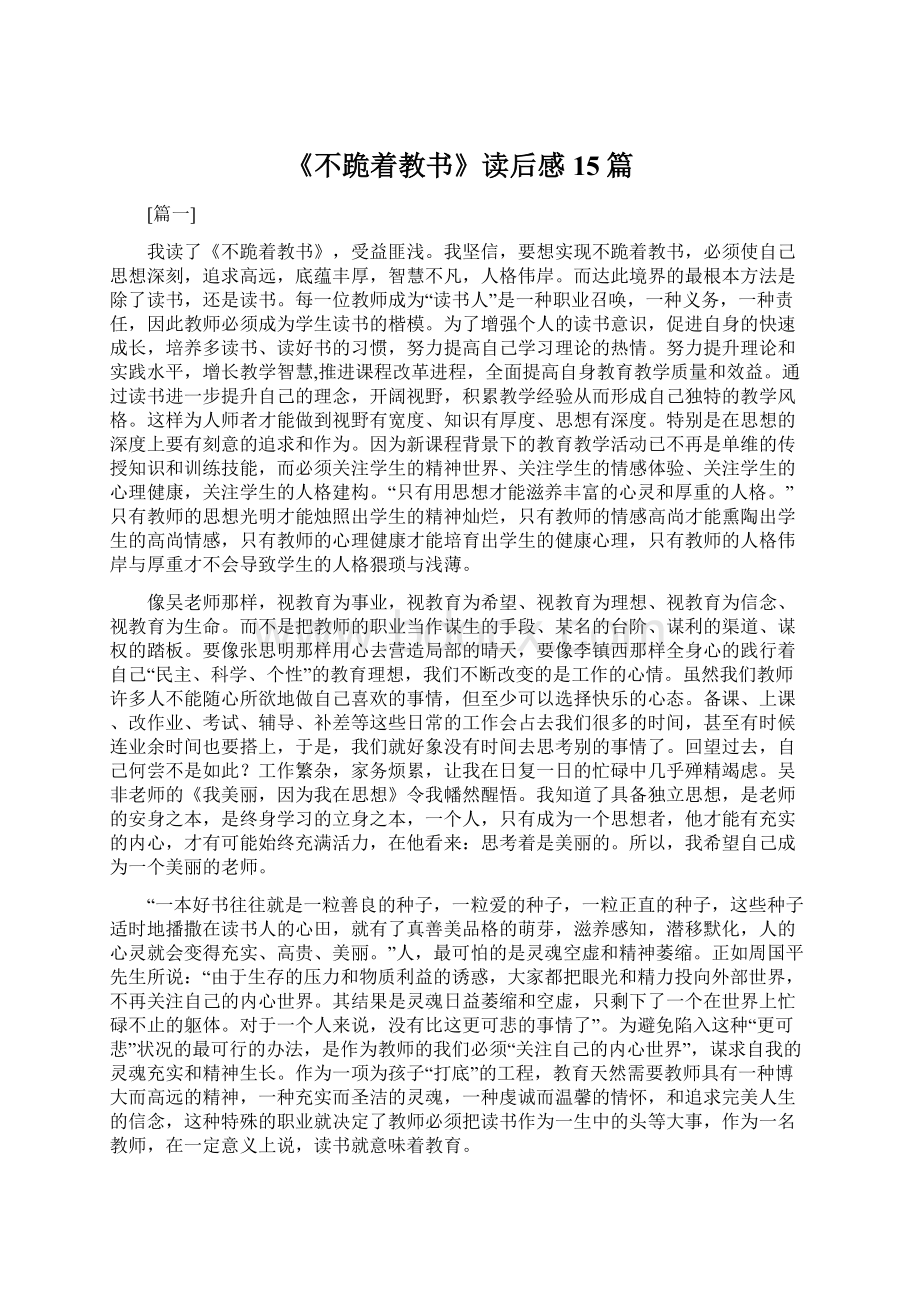 《不跪着教书》读后感15篇Word文档格式.docx_第1页