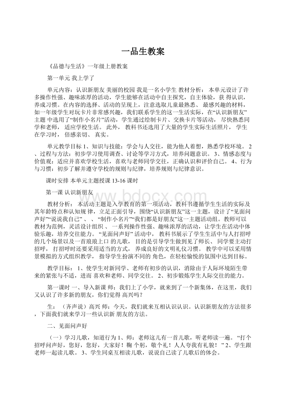 一品生教案Word格式文档下载.docx