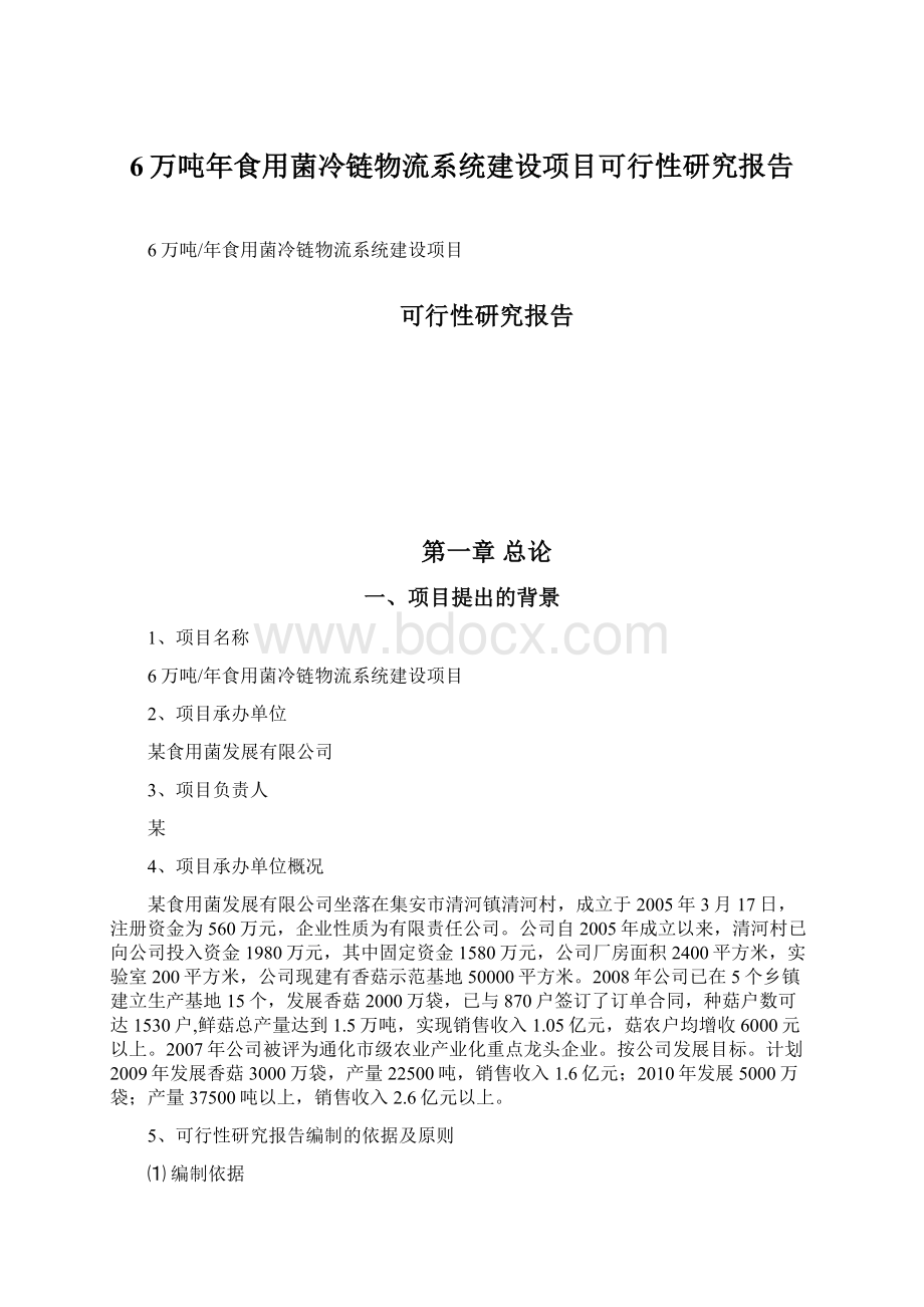 6万吨年食用菌冷链物流系统建设项目可行性研究报告文档格式.docx