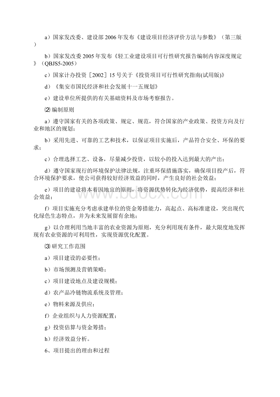 6万吨年食用菌冷链物流系统建设项目可行性研究报告文档格式.docx_第2页