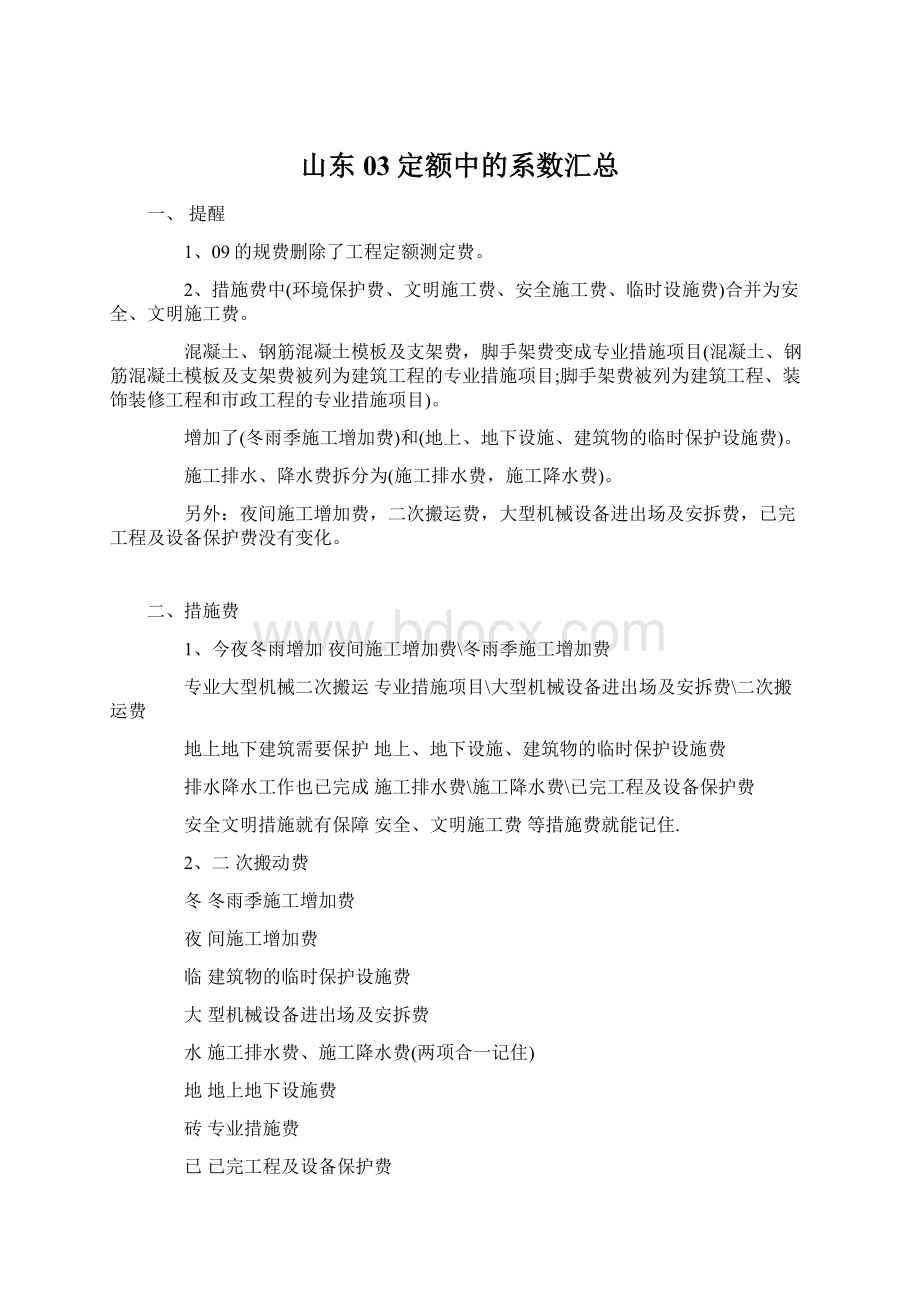 山东03定额中的系数汇总Word文档下载推荐.docx_第1页