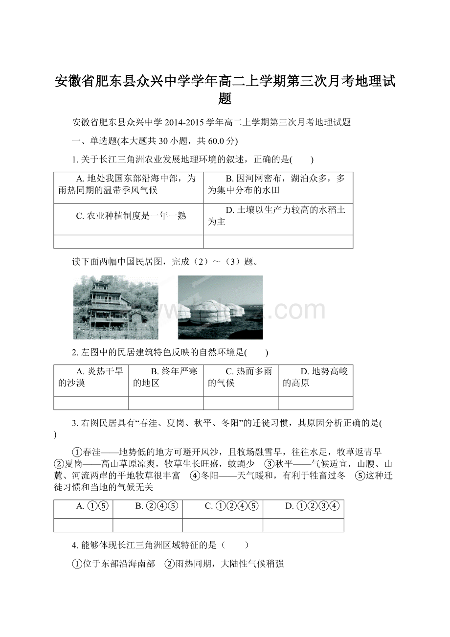 安徽省肥东县众兴中学学年高二上学期第三次月考地理试题文档格式.docx_第1页