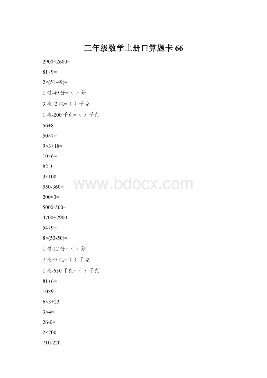 三年级数学上册口算题卡66.docx_第1页