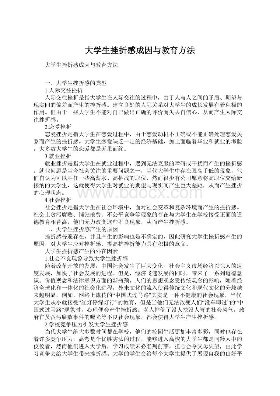 大学生挫折感成因与教育方法.docx_第1页