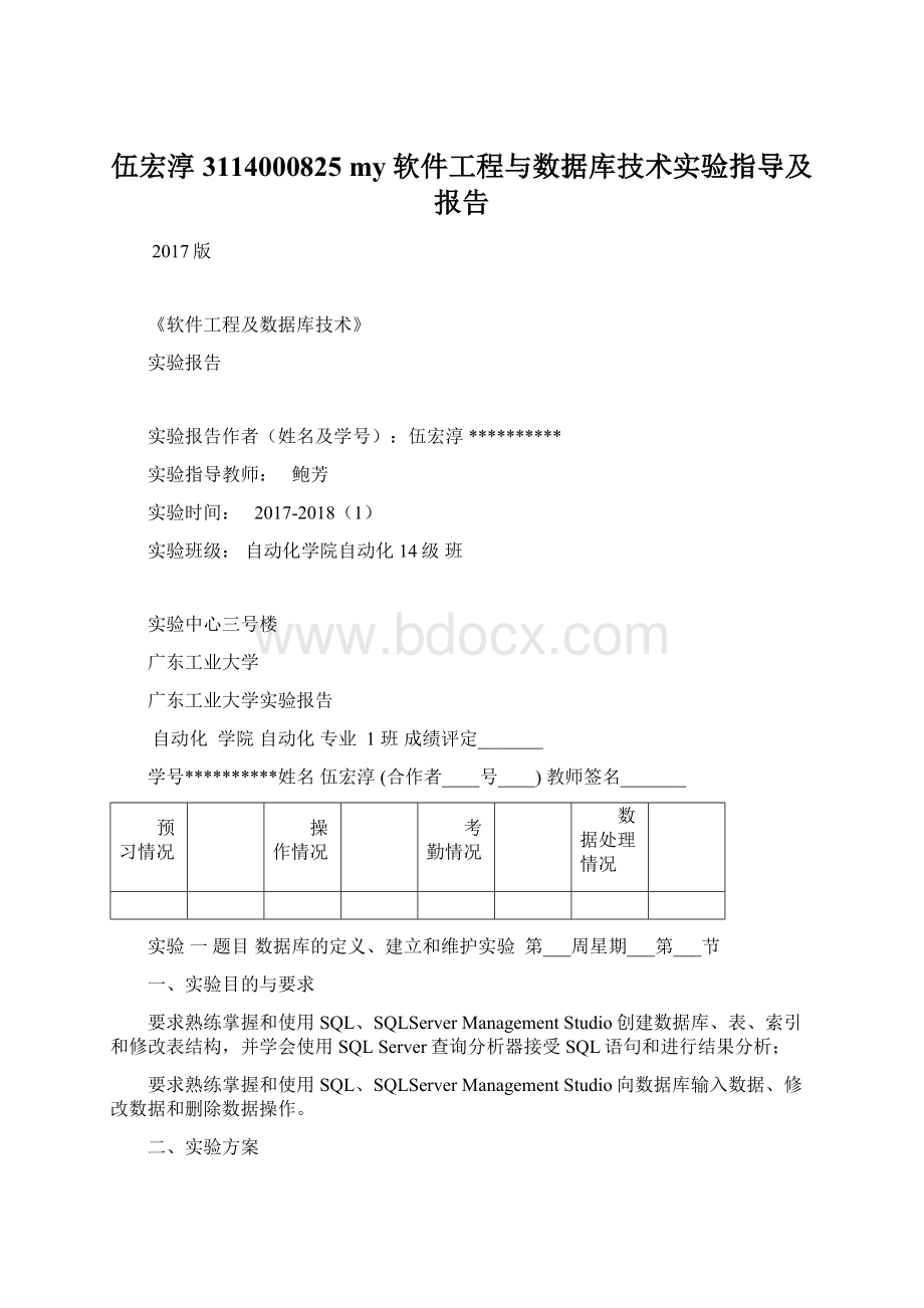 伍宏淳 3114000825 my软件工程与数据库技术实验指导及报告.docx_第1页