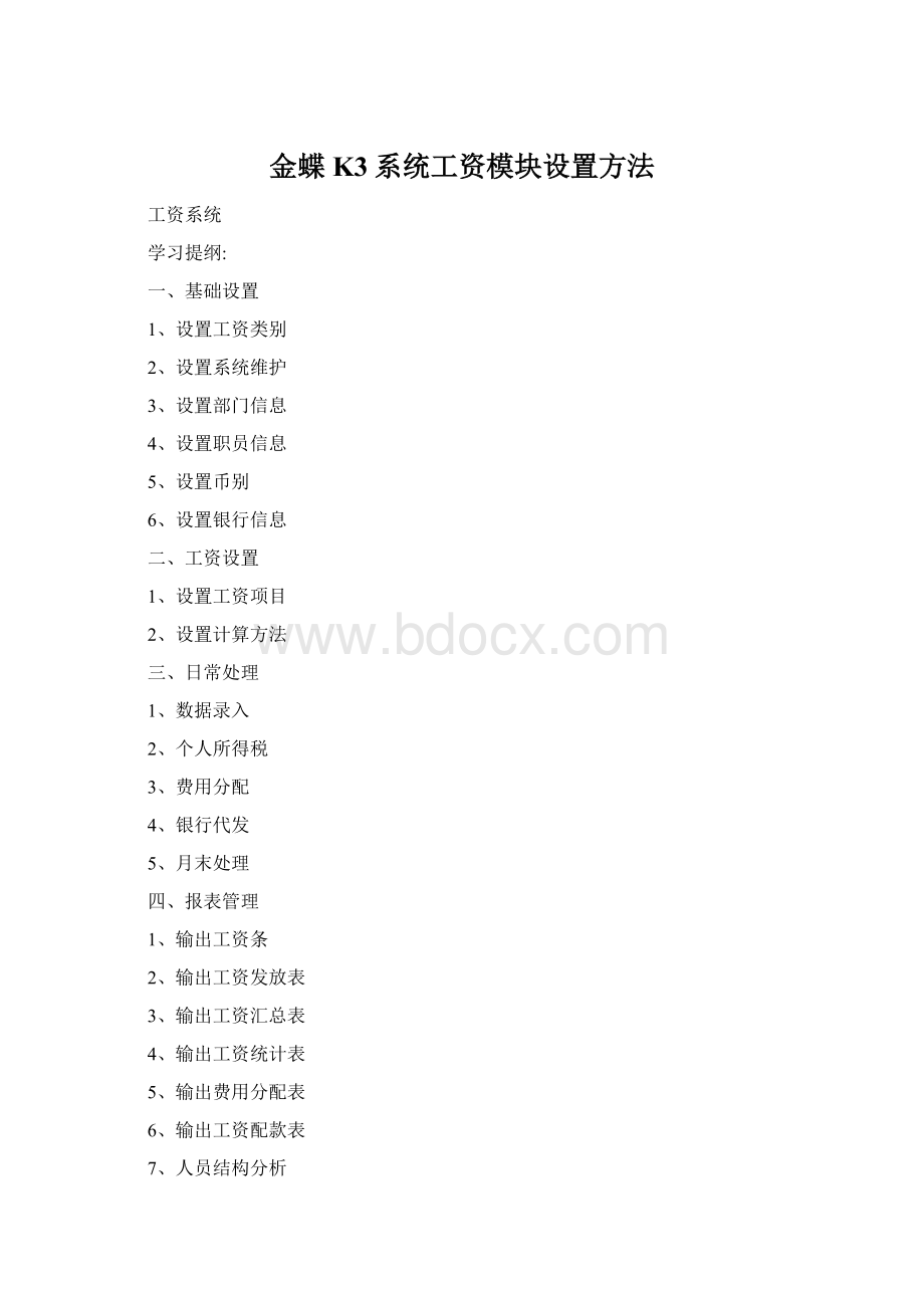 金蝶K3系统工资模块设置方法文档格式.docx_第1页