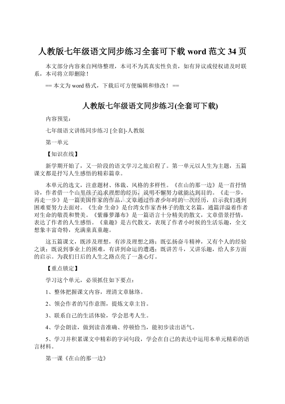 人教版七年级语文同步练习全套可下载word范文 34页.docx