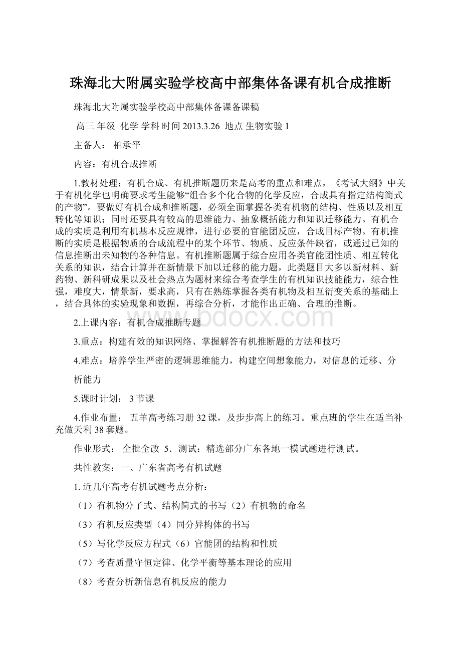 珠海北大附属实验学校高中部集体备课有机合成推断.docx_第1页