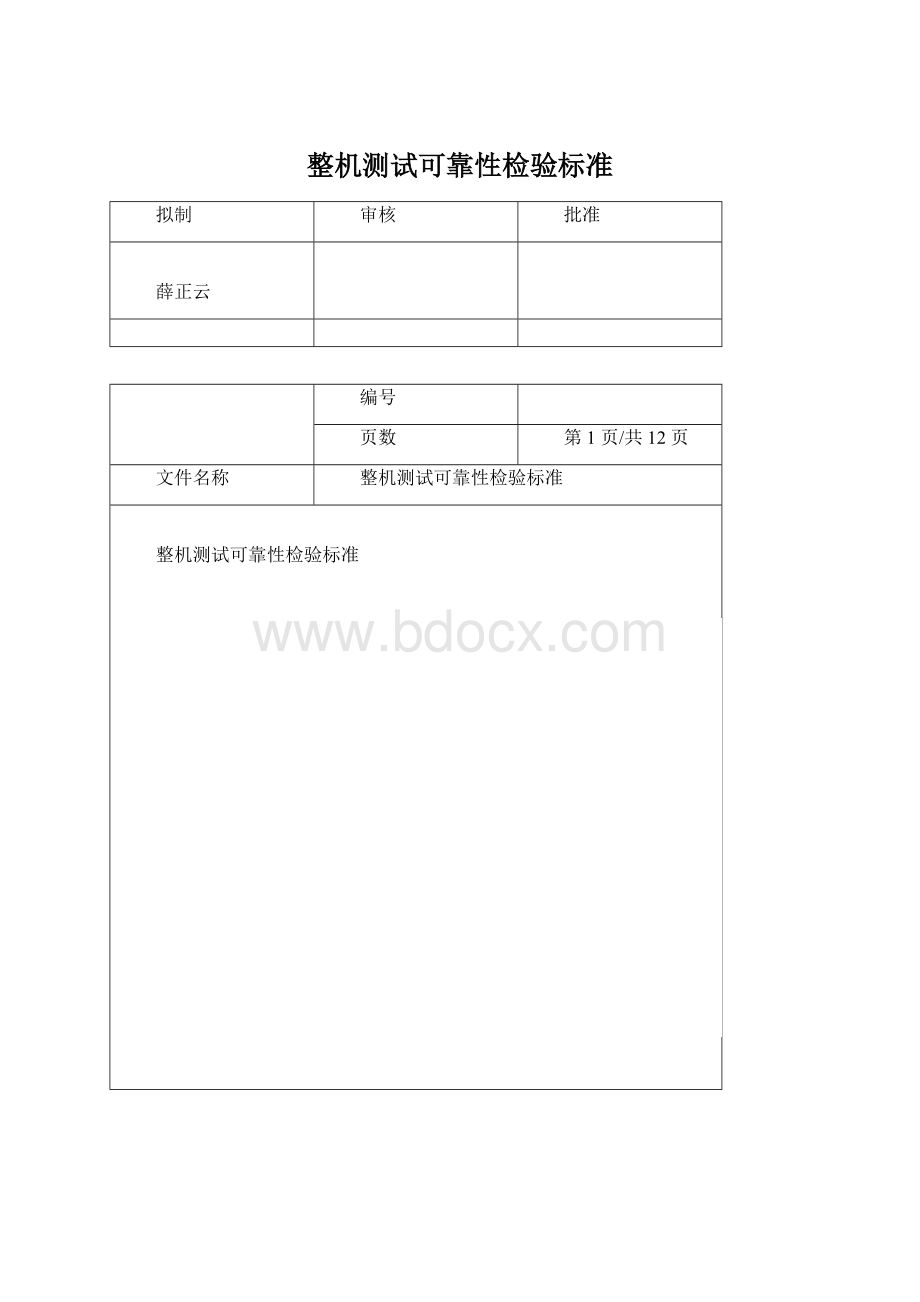 整机测试可靠性检验标准.docx_第1页