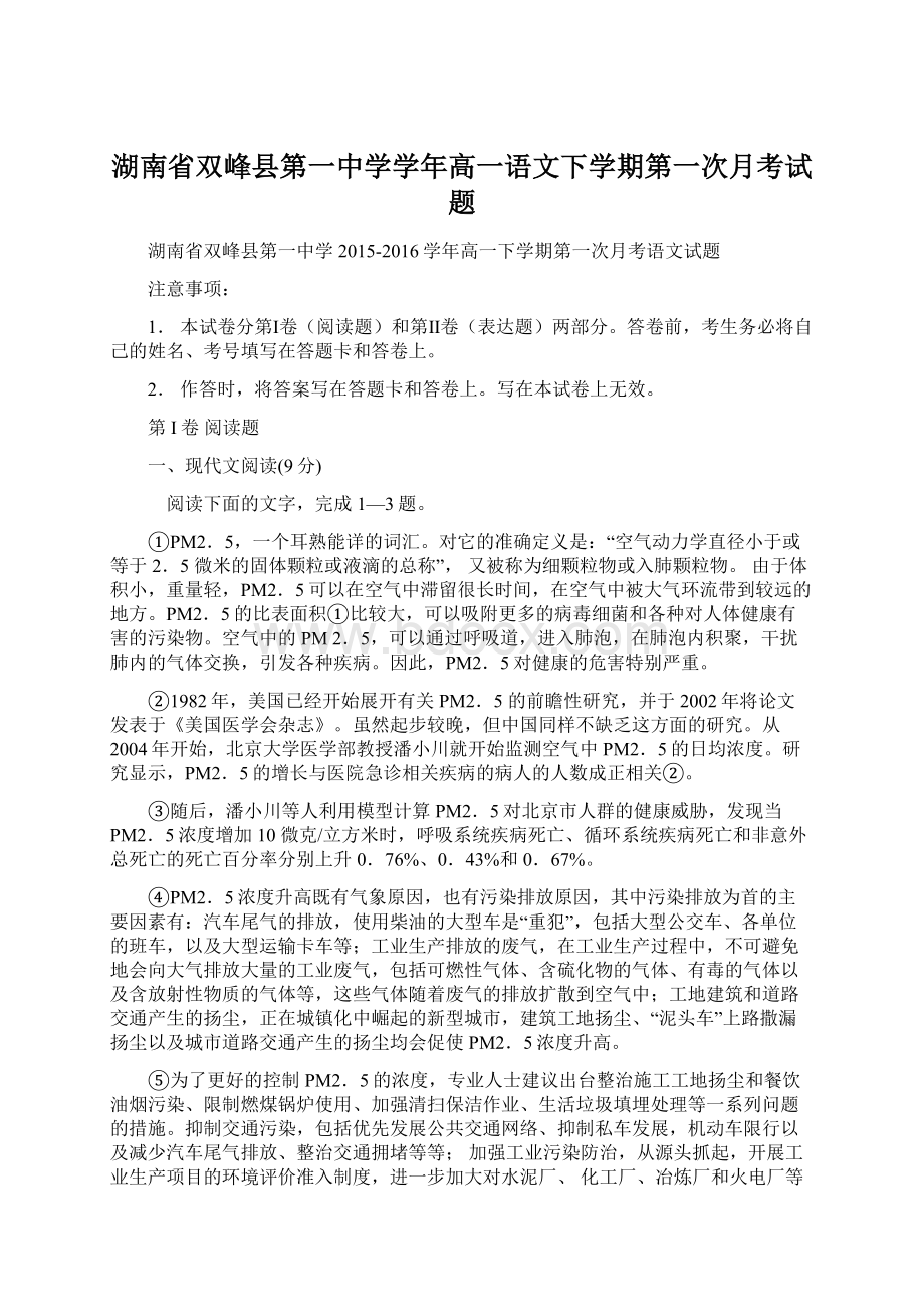 湖南省双峰县第一中学学年高一语文下学期第一次月考试题.docx