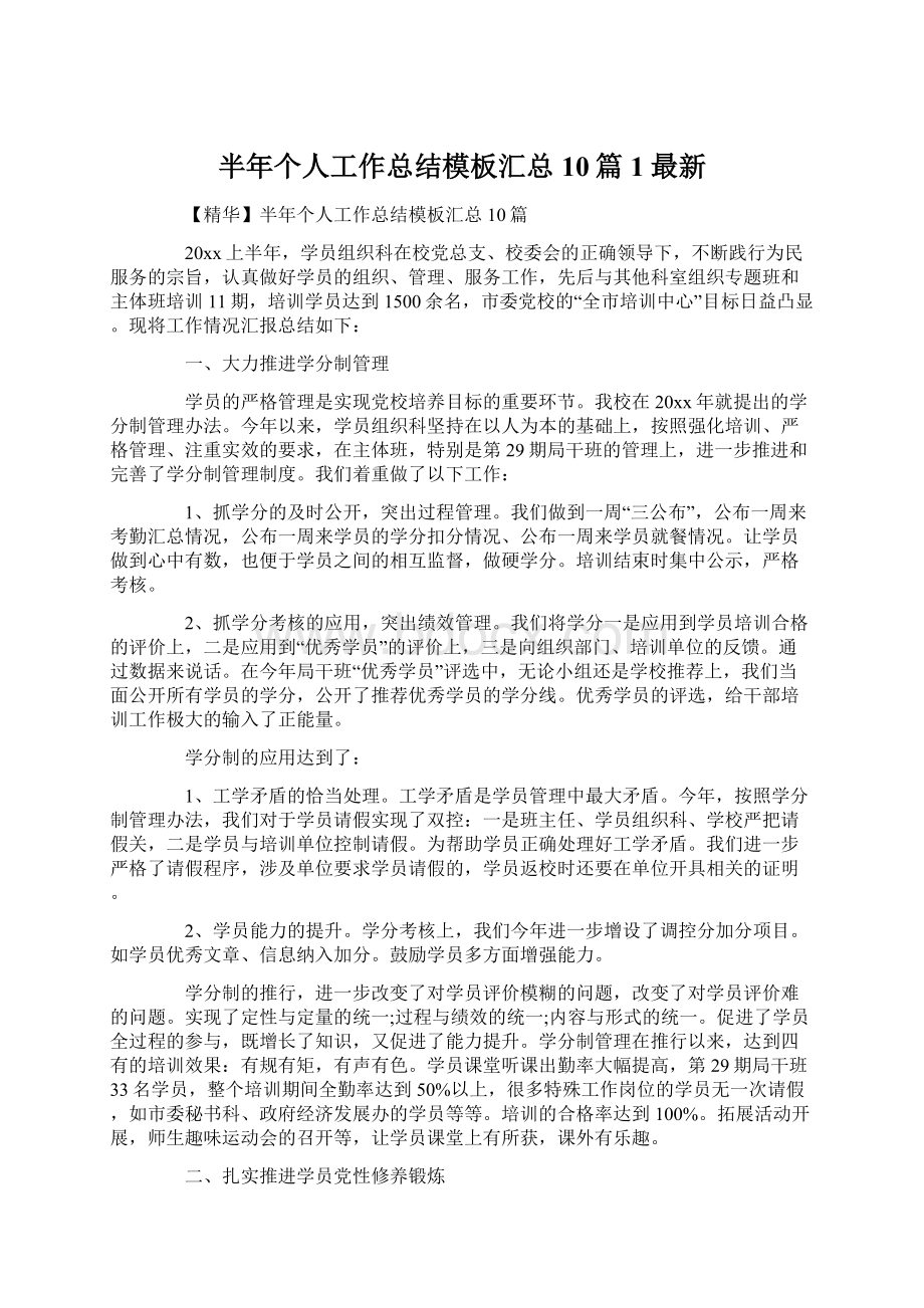 半年个人工作总结模板汇总10篇1最新.docx